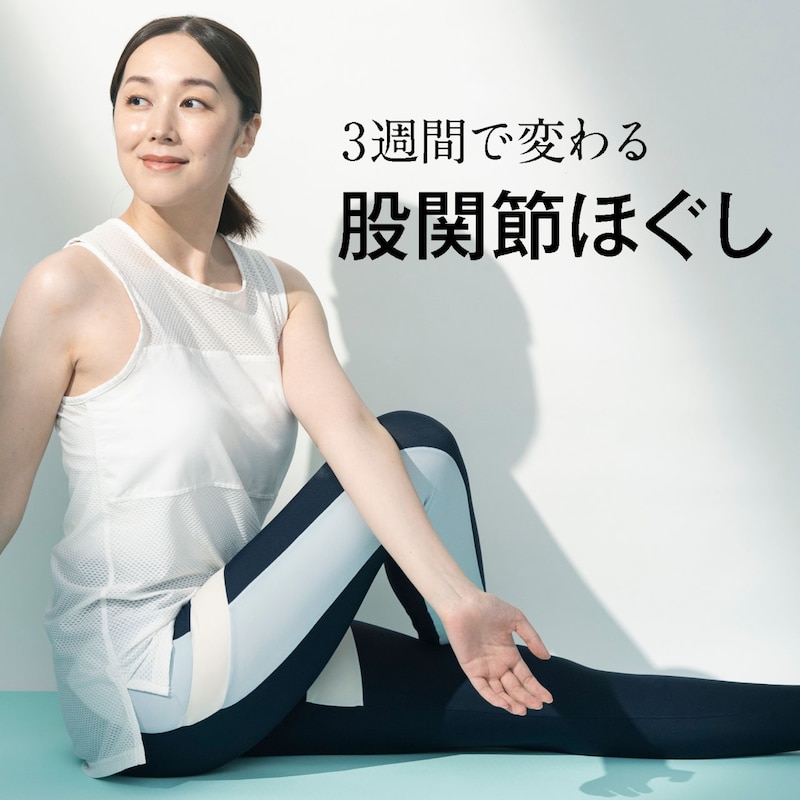 ナゼ？3週間「股関節」をほぐすだけ！ウエスト－3cm＆顔たるみスッキリ