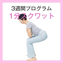 【特集6】3週間プログラム：運動編　週2日・1分でOK！50代から筋肉と代謝を守る基本スクワット