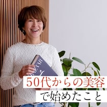 美容のプロが実践！50代から始めたyoshiko流、ムリしない美容習慣5