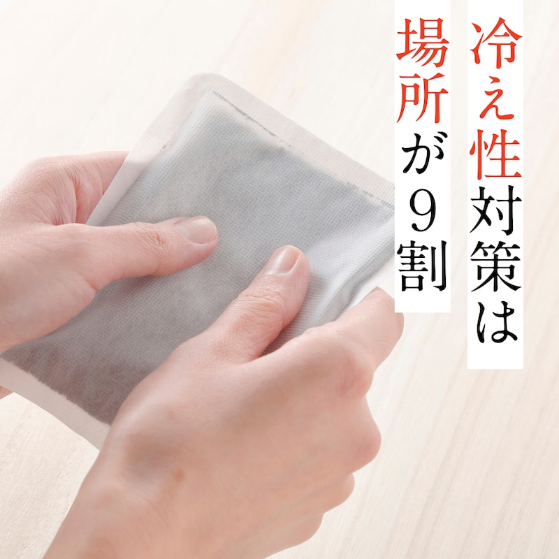指先・足先が冷える50代。冷え性改善に“すぐ効く”カイロの貼り場所は？