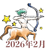 【2026年2月運勢】いて座・射手座の占い