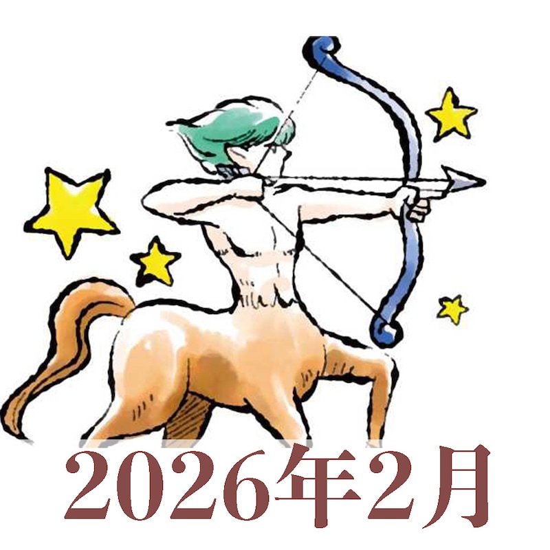 【2026年2月運勢】いて座・射手座の占い