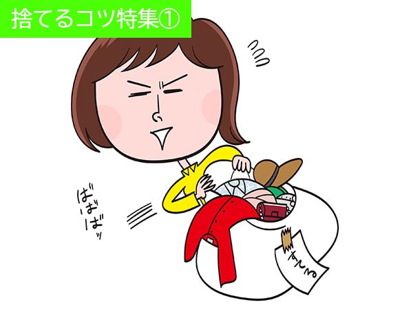 捨てられない人必見！片付け上手さんに学ぶ「捨てるコツ」