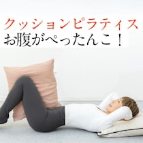 クッションピラティスでお腹くびれを作る！大人女性にやさしいラク腹筋