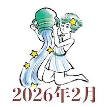 【2026年2月運勢】みずがめ座・水瓶座の占い