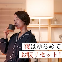 50代のぽっこりお腹を整える！太りにくい体に回復リセットする夜習慣7つ