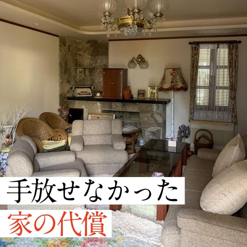 空き家の実家を売る・貸す・残す――迷い続けた末に、実家を「貸す」と決めるまで【体験談3】