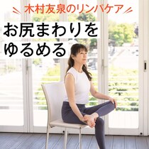 【足の冷え対策・きれいな姿勢に】骨盤まわりをゆるめお尻も体も上向きに