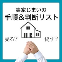 実家じまい、何から始める？後悔しないための行動ステップ8【体験談まとめ】