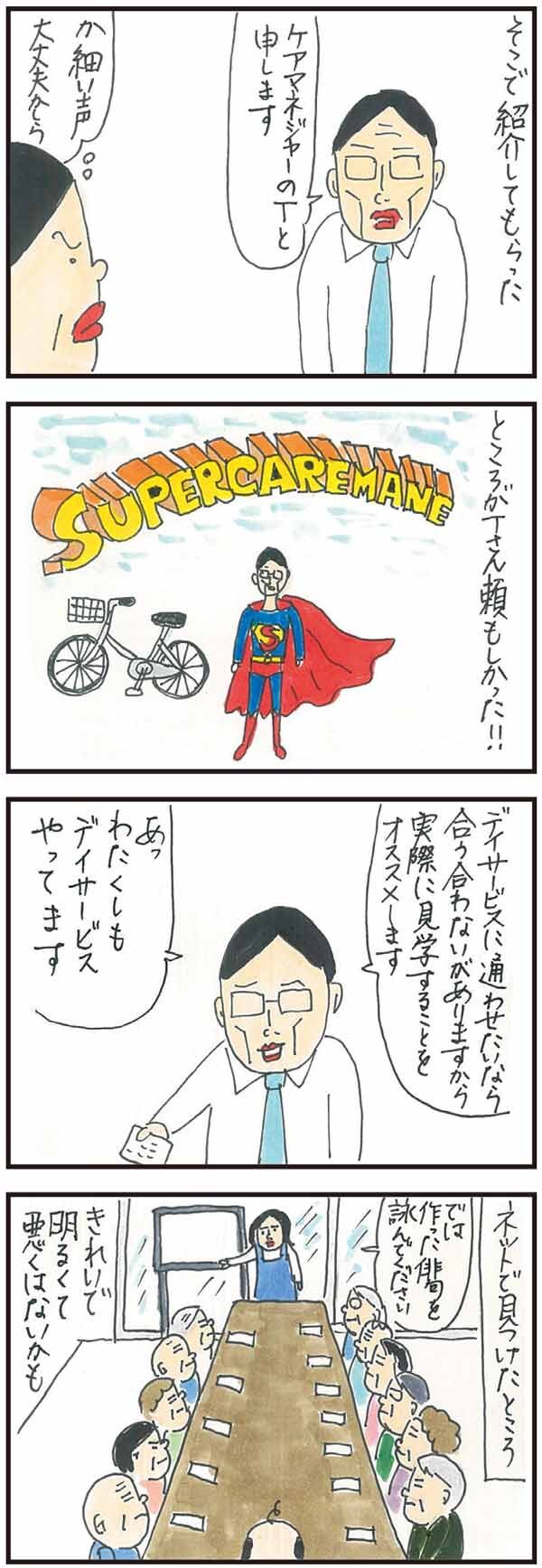 ケアマネさんとの相性が親の介護の質を決める？