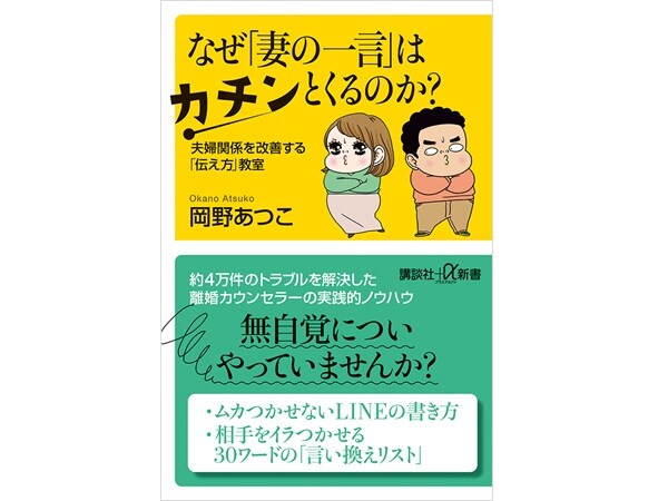 なぜ「妻の一言」はカチンとくるのか？　夫婦関係を改善する「伝え方」教室