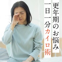 更年期の不調に、1分簡単「カイロ健康法」あてるだけでOK、温めポイントの意外なコツ