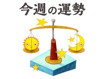 【今週の運勢】天秤座 2/23～3/1