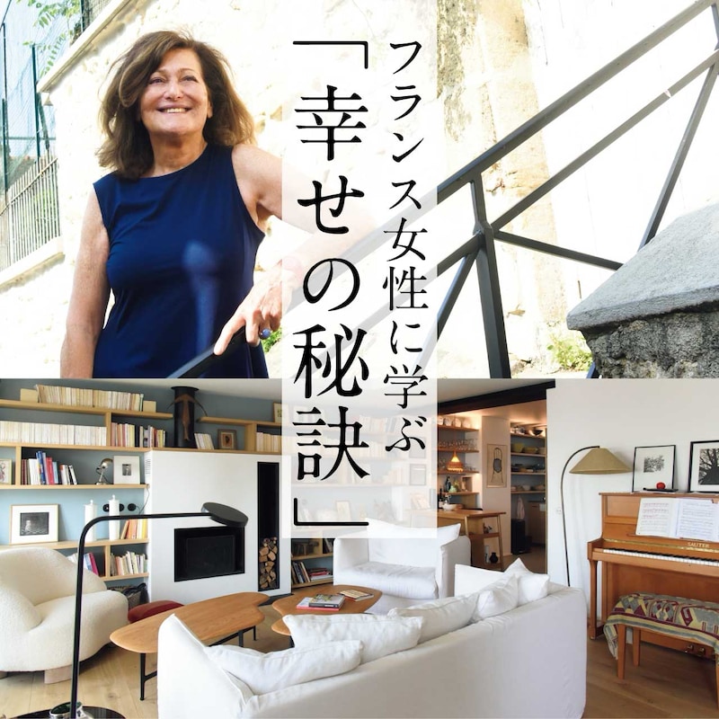 パリ60代・70代の心地いいひとり暮らし！フランス女性に学ぶ「強く美しい生き方」