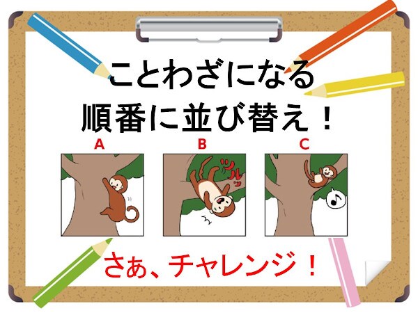 ひらめき力＆想像力が試される！「ことわざイラスト並び替え」で脳トレ