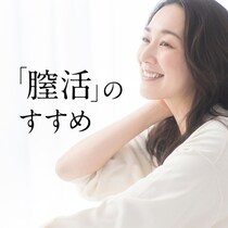 尿漏れにドキッとした人「膣活」が女性特有の不調予防・改善につながる！