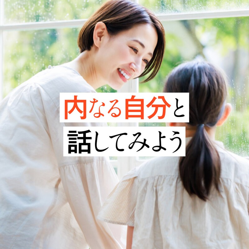 他人の目を気にして断れない…気弱な人でもNOと言えるようになる！「自己対話」術