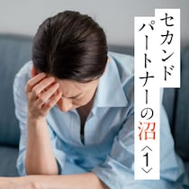 【第一話】 55歳ユミの場合。普通の主婦が溺れた「セカンドパートナー」という沼