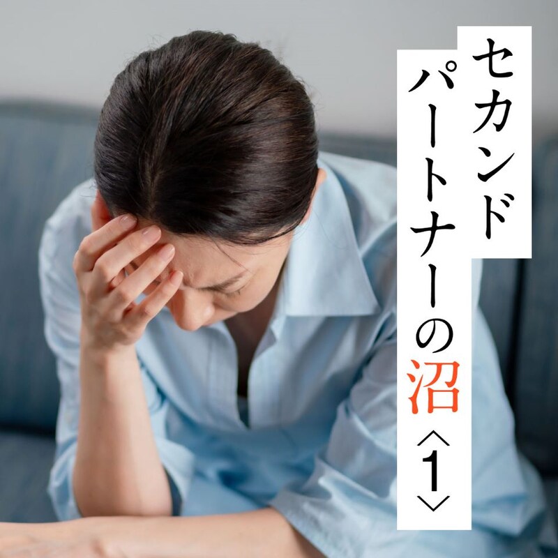 【第一話】 55歳ユミの場合。普通の主婦が溺れた「セカンドパートナー」という沼