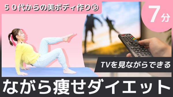 いつものテレビタイムが運動時間になる！