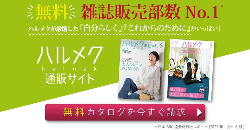 「無料」ハルメクが厳選した商品をご紹介する「ハルメク通販カタログ」無料でお申込みいただけます