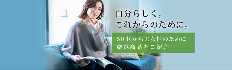 自分らしく。これからのために。50代からの女性のために厳選商品を紹介。