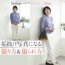 50代、写真映りが見違える！スマホ写真の美人度が上がる撮り方＆撮られ方