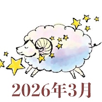 【2026年3月運勢】おひつじ座・牡羊座の占い