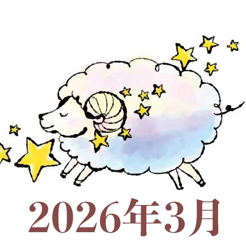 【2026年3月運勢】おひつじ座・牡羊座の占い