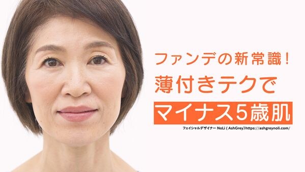大人女性必見！－5歳肌に見えるファンデHOW TO