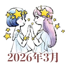 【2026年3月運勢】ふたご座・双子座の占い