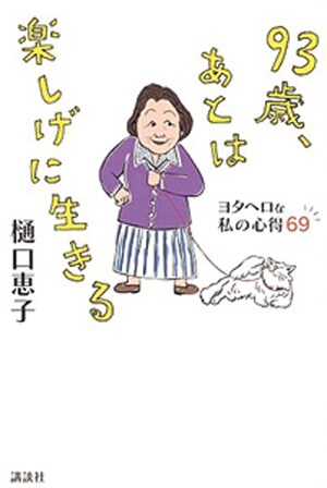 老いても楽しく生きたいあなたに読んでほしい樋口さんの著書
