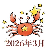 【2026年3月運勢】かに座・蟹座の占い