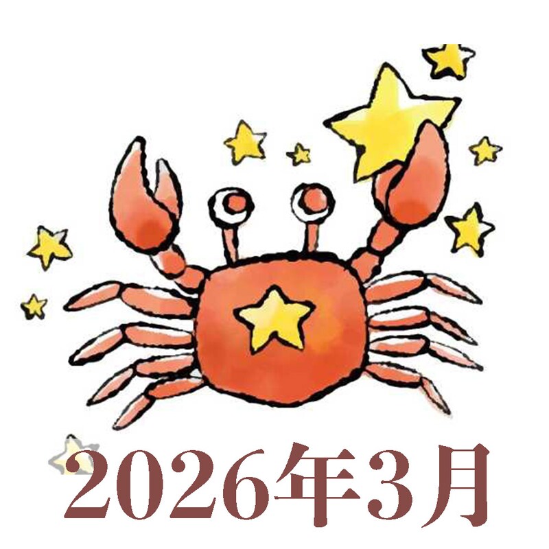 【2026年3月運勢】かに座・蟹座の占い