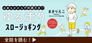 「お金もかからず体調万全‼ ゆる走りスロージョギング」