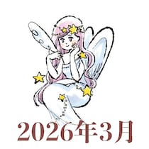 【2026年3月運勢】おとめ座・乙女座の占い