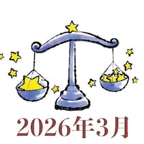 【2026年3月運勢】てんびん座・天秤座の占い
