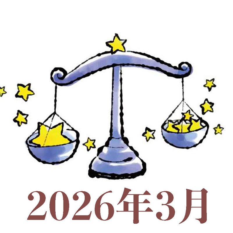 【2026年3月運勢】てんびん座・天秤座の占い
