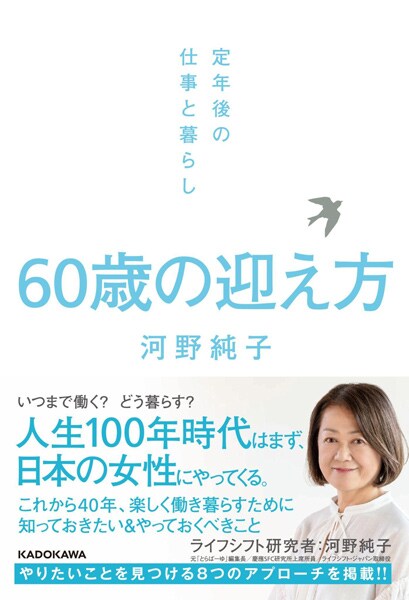 河野さんの新刊『60歳の迎え方 定年後の仕事と暮らし』