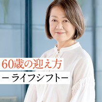 「60歳からの人生を自由に楽しむために」50代でやっておくべきこと、手放していいこと