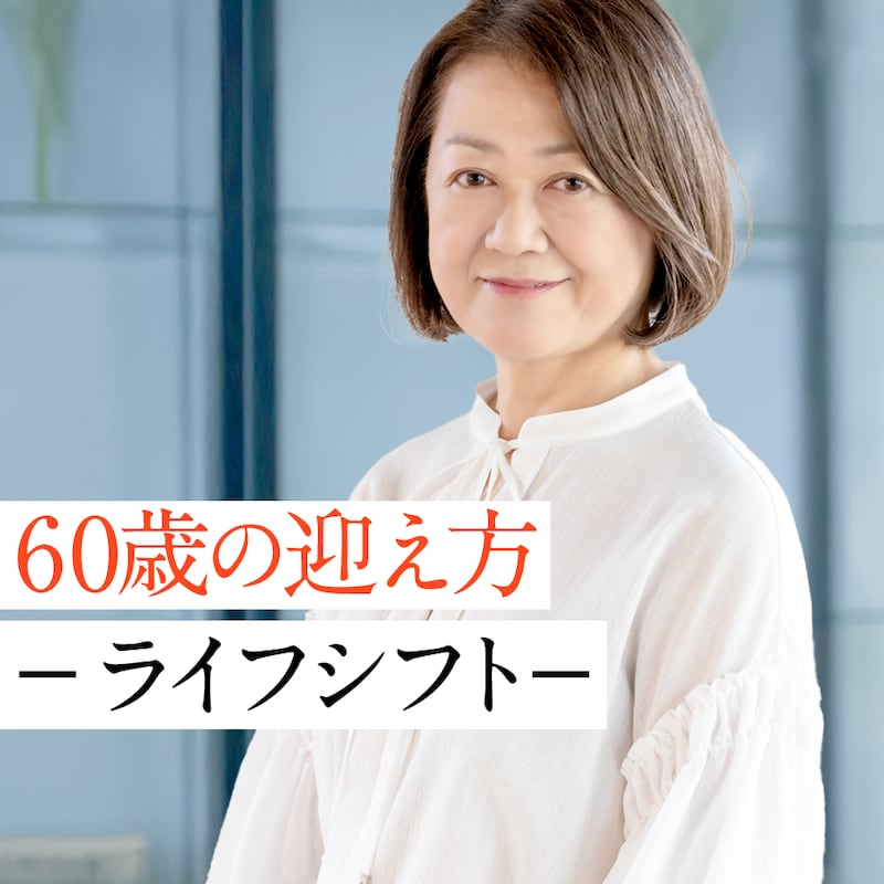 「60歳からの人生を自由に楽しむために」50代でやっておくべきこと、手放していいこと