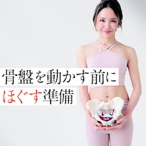 【実践編】多くの女性が実践KAO流「骨盤メソッド」まずは準備体操から！必要なのはタオル1枚！
