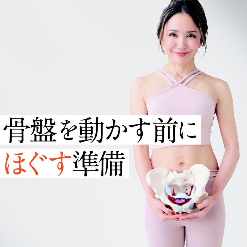 【実践編】多くの女性が実践KAO流「骨盤メソッド」まずは準備体操から!必要なのはタオル1枚!