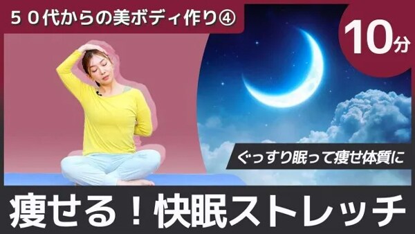 痩せる！快眠ストレッチで心も体もリラックス 夜、なかなか眠れない、朝起きても体がスッキリしない……そんな経験はありませんか？　実は質の良い睡眠は、ダイエット効果にも深く関わっています。緊張やストレスで眠りが浅くなると、代謝が落ち、体重管理も難しくなってしまうのです。 和田清香式「50代からの簡単ゆるダイエット」でも使われる「痩せる！快眠ストレッチ」なら、お風呂上がりや寝る前にたった10分実践するだけで、全身の緊張がほぐれ、深い眠りへと導いてくれる簡単なストレッチです。 毎日続けて睡眠の変化を実感していきましょう！ #h2 教えてくれたのは：ウェルネルダイエットエキスパート・和田清香さん https://linktr.ee/kiyokachasuke NYで学んだボディケア術と、350種以上のダイエット体験を経て15kg減に成功。栄養学や健康コンサルタントの資格に基づいた確かな知識で、信頼できる健康的なダイエット法を各種メディアで発信中。HALMEK upアンバサダーにも参画。 首のストレッチで緊張をほぐす まずは首のストレッチから始めましょう。あぐら座や正座など、自分が座りやすい姿勢で行います。呼吸はゆっくり大きく吸って、細く長く吐き出します。 1. 右手を左の側頭部に当て、左手は背中に回します 2. 腕の力を少し借りて横に首を倒し、首筋を伸ばします 3. 少し目線を下げて、首の後ろも伸ばしていきましょう 4. 同じ動きを左右で行ったら、自分の頭の重さだけを使って、首をゆっくりと1周、両回しします。 勢いを使わず、動きにくい部分をより念入りに行いましょう。 背骨を動かして柔軟性を高める 次は四つん這いになり、背骨を動かすストレッチです。肩の真下に手首、股関節の真下に膝を置きます。 1. 吐く息に合わせて背骨を丸め、猫が怒ったような姿勢に 2. 吸う息に合わせて背中を反らせ、胸と目線を上げる 3. この動きを数回繰り返し、背骨の柔軟性を高めます 仰向けでリラックス・ストレッチ 次は仰向けになり、より深いリラックス状態へ導くストレッチです。 1. 右足を胸に近づけて抱え込みます 2. 左足は遠くに伸ばすイメージで、呼吸を繰り返します 3. 反対の足も同様に行います 体側を緩めるストレッチ ストレスで強張りがちな体の横の筋肉をのばします。 1. 両腕をバンザイの形にして上げ、右手で左の手首を掴む 2. 右斜め上にぐっと押し上げて左の肋骨を伸ばす 3. 両足も手の方に近づけ、体が三日月のような形になるイメージで呼吸する 4. 反対側も同様に行う 全編は動画でチェック！リラックスして深い眠りへ この快眠ストレッチを習慣にすることで、全身の緊張がほぐれ、深いリラックス状態へと導かれます。質の良い睡眠は代謝を高め、ホルモンバランスも整えてくれるため、結果的にダイエット効果も期待できますよ！より詳しい動きは動画をチェックしてみてください。 心地よい眠りにつき、朝はすっきりとした目覚めを体験してください。ストレッチもダイエットも無理なく続けることが何よりも大切です。 ※本記事は一般的な情報であり医療行為ではありません。体調に不安がある方・治療中の方は実施前に医師へ相談し、痛み・めまい・胸の痛み等が出た場合はただちに中止してください。 取材・文＝鳥居史（ハルメクアップ編集部）