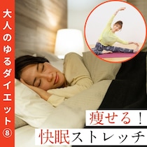 【痩せる！快眠ストレッチ】たった10分で全身の緊張ほぐし熟睡できる!?