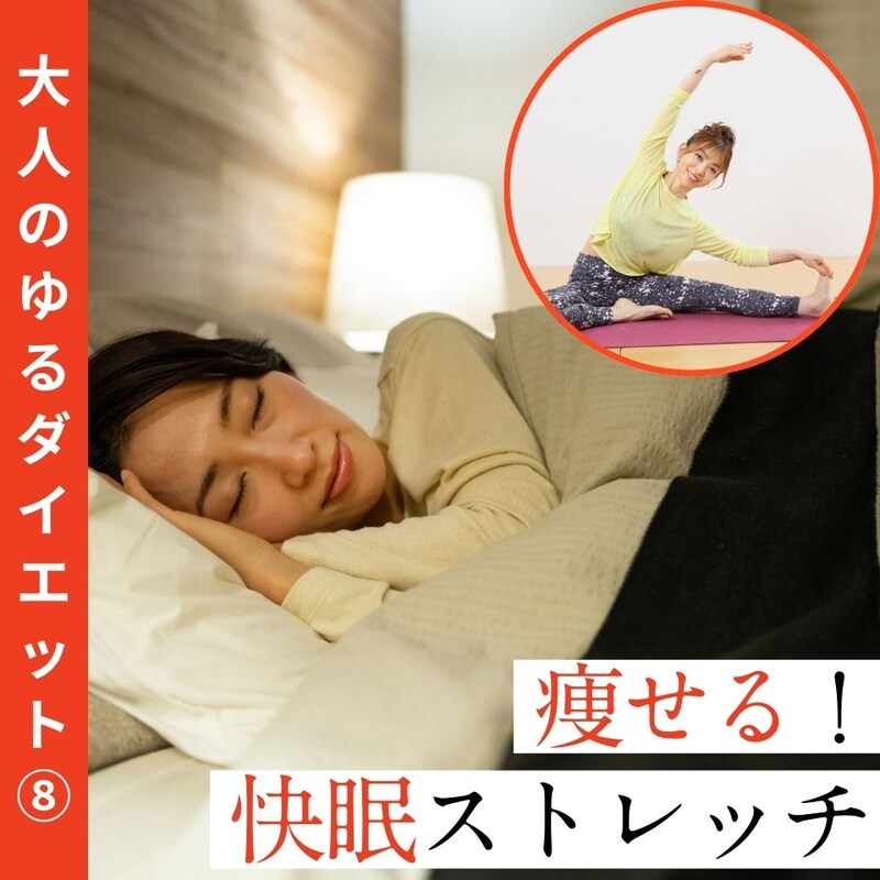 【痩せる！快眠ストレッチ】たった10分で全身の緊張ほぐし熟睡できる!?