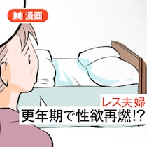 【50代のリアル漫画】トシミ53歳・更年期で「性欲再燃」本当!?レス夫婦の出した答え