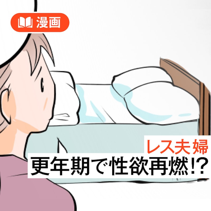 【50代のリアル漫画】トシミ53歳・更年期で「性欲再燃」本当!?レス夫婦の出した答え