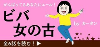 「がんばってるあなたにエール！ビバ女の古　byカータン」　
