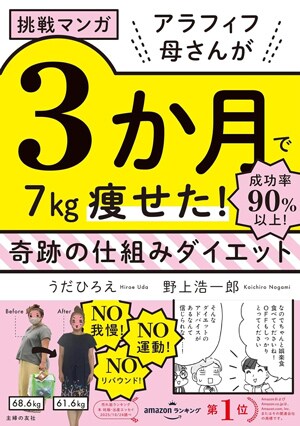 「挑戦マンガ アラフィフ母さんが3か月で7㎏痩せた! 奇跡の仕組みダイエット」